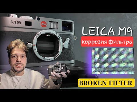 Видео: Leica m9 remove broken filter/коррозия фильтра (Минск)