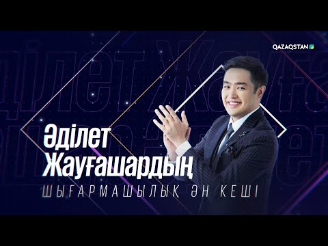 Видео: Әділет Жауғашардың шығармашылық кеші І «Беу»