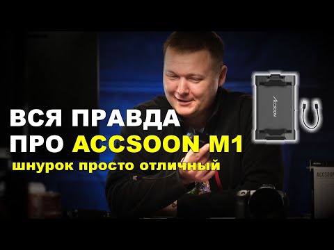 Видео: Вся правда про Accsoon M1 - замечательный шнурок USB Type C