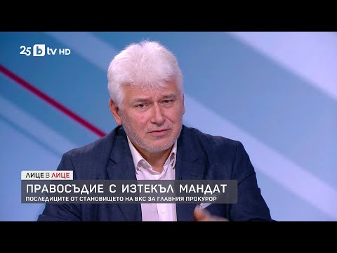 Видео: Правосъдие с изтекъл мандат