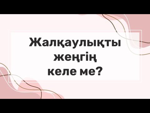 Видео: Жалқаулықтан құтылуға болатын дұға📿