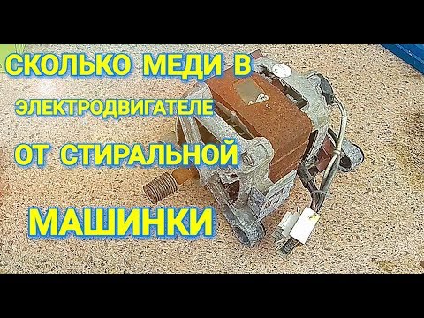 Видео: СКОЛЬКО МЕДИ В ДВИГАТЕЛЕ ОТ СТИРАЛЬНОЙ МАШИНКИ??!!?