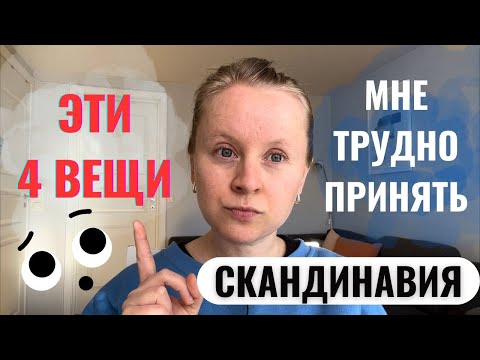 Видео: C ЧЕМ МНЕ ТРУДНО СМИРИТЬСЯ В СКАНДИНАВИИ ПОСЛЕ 12 ЛЕТ ЖИЗНИ ЗДЕСЬ? ТОП-4.
