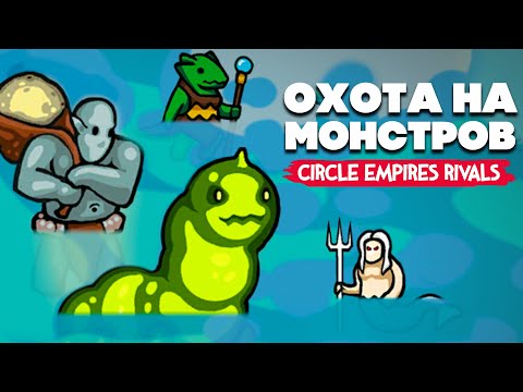 Видео: МЕГАЛОДОНЫ, КРАКЕНЫ, РУСАЛКИ - БИТВА МОРСКИХ ЧУДИЩ - КООП против ОРДЫ ♦ Circle Empires Rivals #3