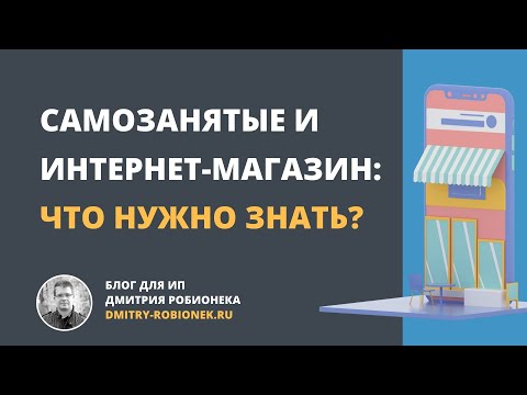 Видео: Самозанятые и интернет-магазин: что нужно знать?