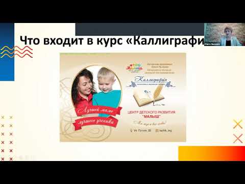 Видео: Как запустить курс каллиграфии в детском центре