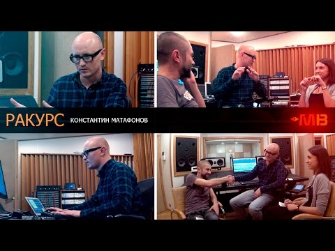 Видео: РАКУРС - ВЫПУСК 3  [В студии у К.Матафонова]