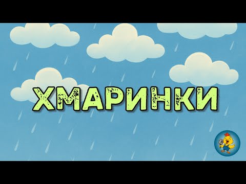 Видео: ХМАРИНКИ - для дощика краплі в кишенях несуть #дощик #хмаринка
