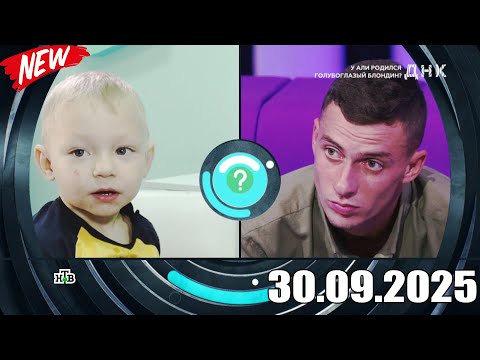 Видео: ДНК . Выпуск от 30.09.2025 - «У Али родился голубоглазый блондин » - Передачи НТВ - ДНК 2025