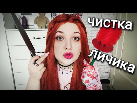 Видео: АСМР 👩‍⚕ БЫСТРЫЙ ШЕПОТ и ЧИСТКА ЛИЧИКА 👏🏻 от Пук-Пук и Кеши 🔪 ролевая игра ASMR 100% мурашки ♥