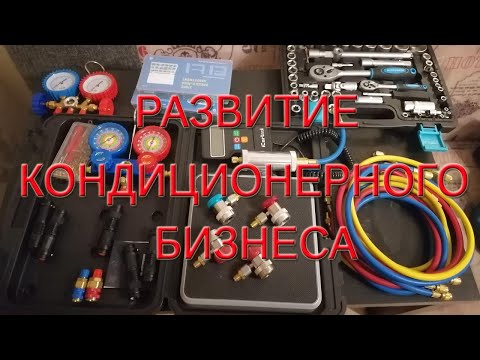 Видео: РАЗВИТИЕ КОНДИЦИОНЕРНОГО БИЗНЕСА