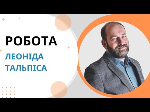 Видео: Презентационное видео Л. Б. Тальписа
