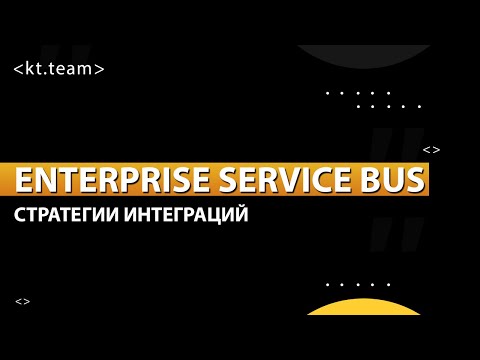 Видео: Плюсы и минусы сервисной шины данных I Enterprise service bus (ESB) I kt.team