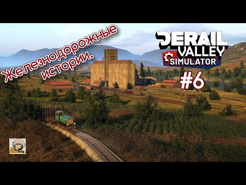Видео: Derail Valley. ЖД истории. Паровая тяга С-060