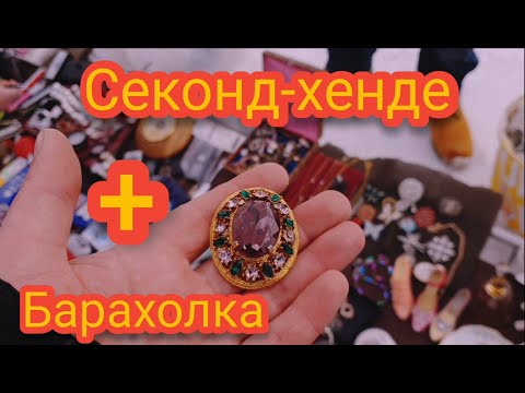 Видео: Барахолка Плюс СекондХенде как Заработать #Барахолка #Антиквар