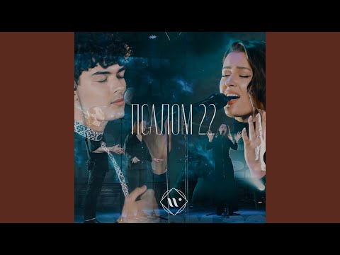 Видео: Псалом 22
