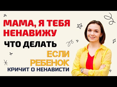 Видео: Ребенок ненавидит маму? Детский психолог расскажет что делать!