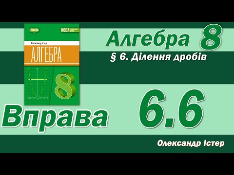 Видео: Істер Вправа 6.6. Алгебра 8 клас