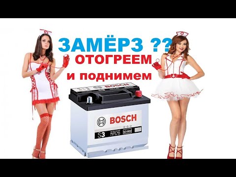 Видео: #Аккумулятор.  Не крутит при похолодании? ЗАСТАВИМ!!! Повысим мощность АКБ.