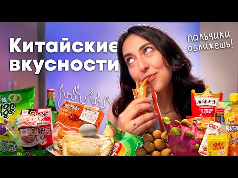 Видео: ЕДИМ КИТАЙСКИЕ ДЕЛИКАТЕСЫ: КУРИНЫЕ ЛАПЫ, УТИНЫЕ ШЕИ, ДУРИАНЫ И ОСТАЛЬНОЕ ХРЮЧЕВО!