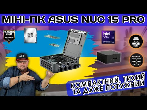 Видео: ASUS NUC 15 PRO З INTEL ARC ТА AI-ПРИСКОРЕННЯМ. ЦЕ НЕ МІНІ ПК. ЦЕ AI-КОМБАЙН КОРПОРАТИВНОГО РІВНЯ