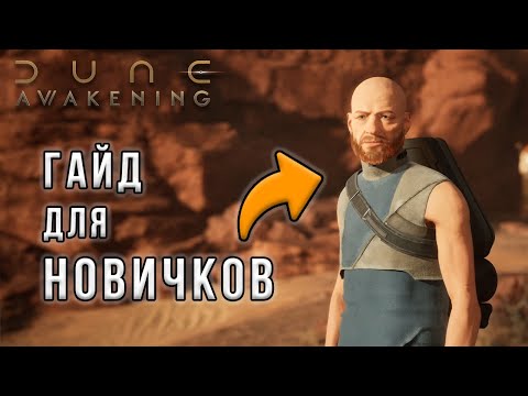 Видео: Не начинай играть в Dune Awakening, пока не посмотришь ЭТО!