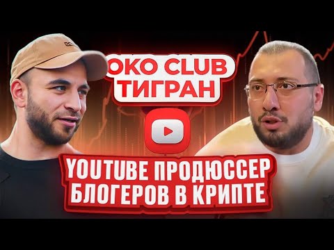 Видео: ЭТОТ ПАРЕНЬ знает, как сделать тебя звездой YouTube! | Тигран | Kamil OKO CLUB