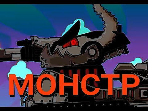 Видео: Я словно монстр ( ДЕМОНИЧЕСКИЙ ЛЕВИАФАН) HomeAnimations