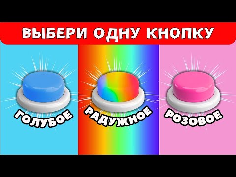 Видео: Выбери одну кнопку💙🌈💗Выбирашки Челлендж