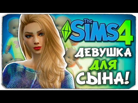 Видео: ДЕВУШКА ДЛЯ СЫНА! - The Sims 4 ЧЕЛЛЕНДЖ - 100 ДЕТЕЙ ◆