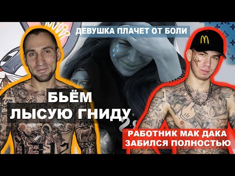 Видео: Бьём Лысую Гниду | Перекрытие татуировки | Советы начинающим тату мастерам / студия Больно будет