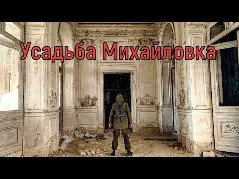 Видео: Усадьба Михайловка. Дача Великого Князя Михаила Николаевича Романова. Разруха и запустение.