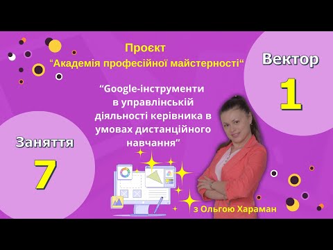 Видео: Google-інструменти в управлінській діяльності