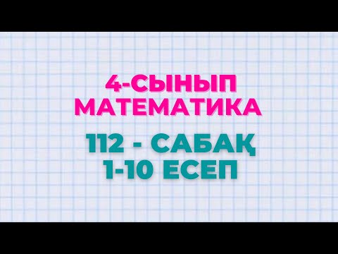 Видео: Математика 4-сынып 112-сабақ 1-10 есептер