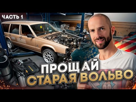 Видео: Прощай старая вольво