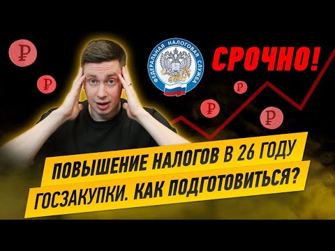 Видео: СРОЧНО! Как подготовиться к изменению налогов (в Госзакупках/Тендерах). НДС 22%. Лимит УСН 20 млн.