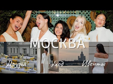 Видео: НЕДЕЛЬНЫЙ VLOG🤍 Он спас мне жизнь! Какие процедуры делаю? Ивенты от брендов и встречи с друзьями