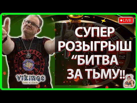 Видео: 💥СУПЕР-РОЗЫГРЫШ "БИТВА ЗА ТЬМУ!| Vikings: War Of Clans |Master Viking|💥