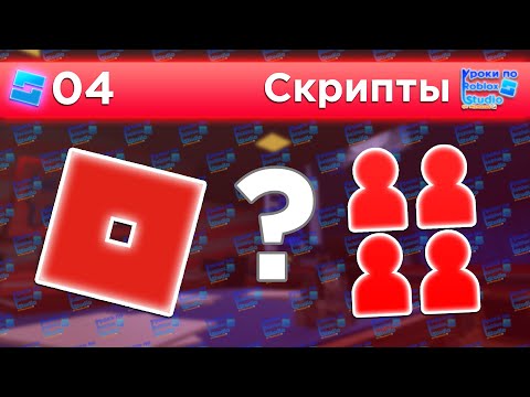 Видео: ВЗАИМОДЕЙСТВИЕ КЛИЕНТА И СЕРВЕРА / Уроки по Roblox Studio от Mixmaxed