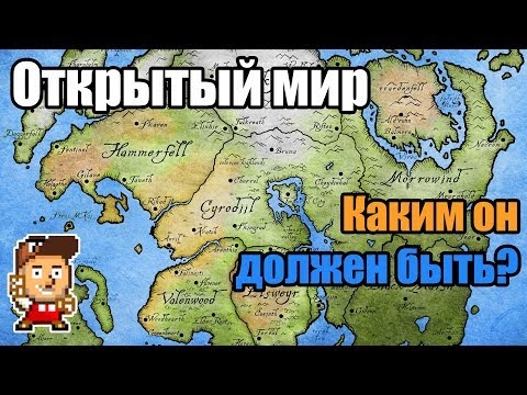 Видео: Мысли: каким должен быть открытый мир