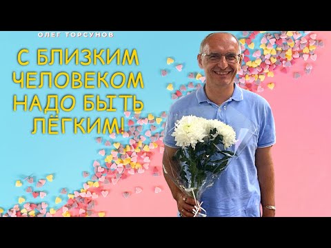 Видео: С близким человеком НАДО БЫТЬ ЛЁГКИМ! О.Г.Торсунов Смотрите без рекламы!