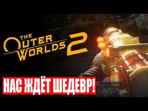 Видео: НАС ЖДЁТ ШЕДЕВР! 🔥 Честный Обзор The Outer Worlds 2