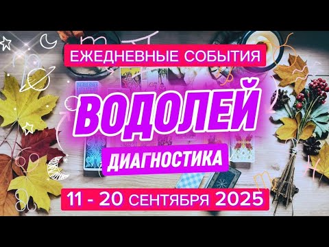 Видео: ♒️ ВОДОЛЕЙ✨️ 11 - 20 Сентября 2025 ✨️ Не вкладывайтесь в чужие цели 🍀
