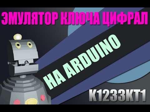 Видео: Пишем прошивку эмулятора ключа ЦИФРАЛ