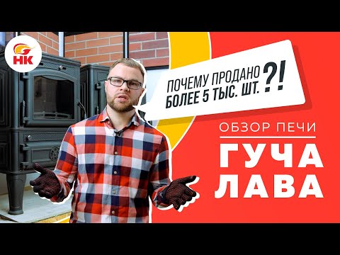 Видео: Почему Гуча Лава - одна из самых популярных печей | Обзор печь камина Guca LAVA