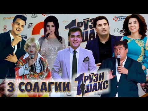Видео: 3 солагии "Як рузи як шахс"