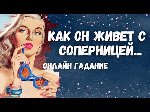 Видео: ⏳💯 СМОЖЕТ ЛИ ЕГО УДЕРЖАТЬ СОПЕРНИЦА? Как ему ЖИВЕТСЯ с СОПЕРНИЦЕЙ?