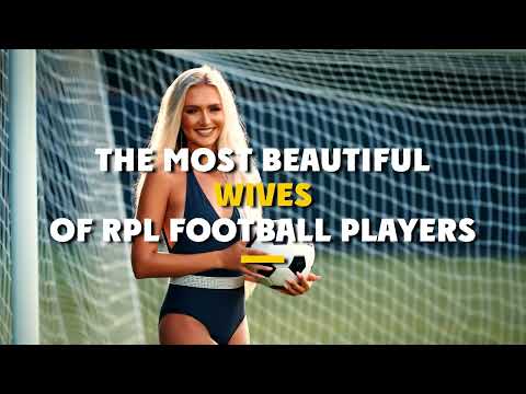 Видео: Самые красивые жены футболистов РПЛ