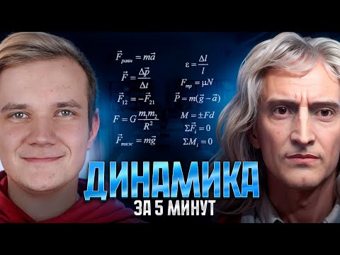 Видео: Всё про динамику за 5 минут для ЕГЭ 2025 по физике