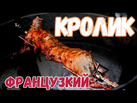 Видео: Кролик на вертеле - это шедевр